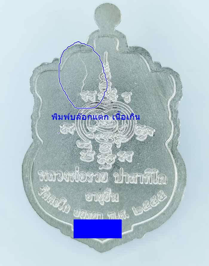 *เหรียญอายุยืน หลวงพ่อรวย วัดตะโก ปี55 อัลปาก้า พิมพ์บล๊อกแตก เคาะเดียวแดง*