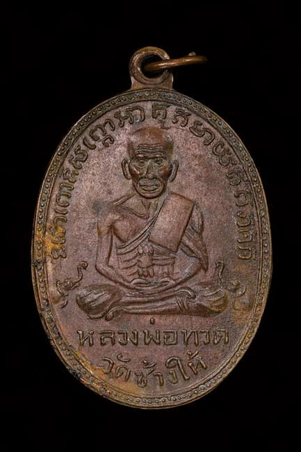 เหรียญหลวงพ่อทวด วัดช้างให้ พิมพ์หน้ายักษ์ รุ่น2 ปี2502