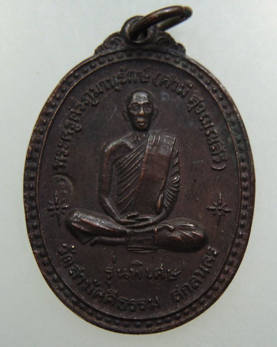 ๒๐ เหรียญหลวงพ่อคำมี วัดสามัคคีธรรม จ สกลนคร