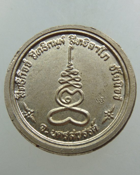 ๒๐ เหรียญหลวงพ่อเสี้ยน วัดอินทาราม จ นครสวรรค์