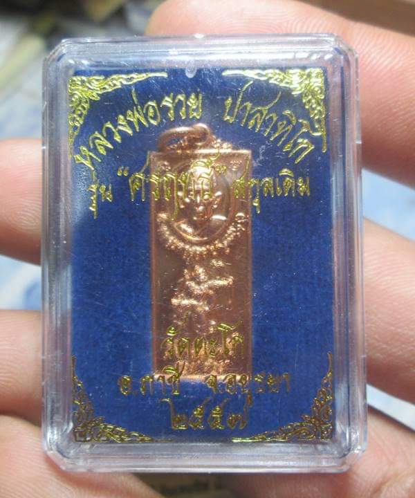 1###เหรียญศรฤทธิ์ หลวงพ่อรวย วัดตะโก จ.อยุธยา พ.ศ.2557 เนื้อทองแดง ตอกโค๊ตกล่องเดิมๆ