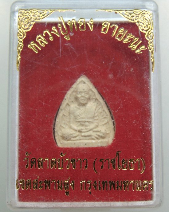 ๒๐ พระผงหลวงปู่ทอง วัดราชโยธา 