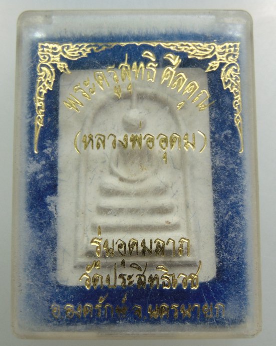 ๒๐ พระสมเด็จอุดมลาภ หลวงพ่ออุดมทรัพย์ วัดประสิทธิ์เวช