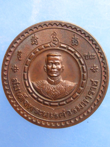 เหรียญสมเด็จพระนเรศวร วัดใหญ่ชัยมงคล จ.อยุธยา ปี2541