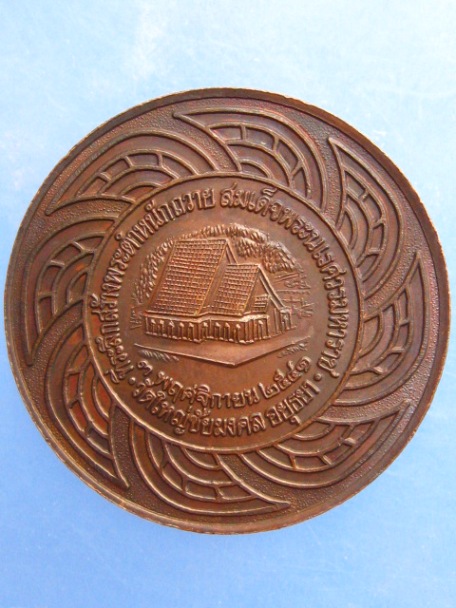 เหรียญสมเด็จพระนเรศวร วัดใหญ่ชัยมงคล จ.อยุธยา ปี2541