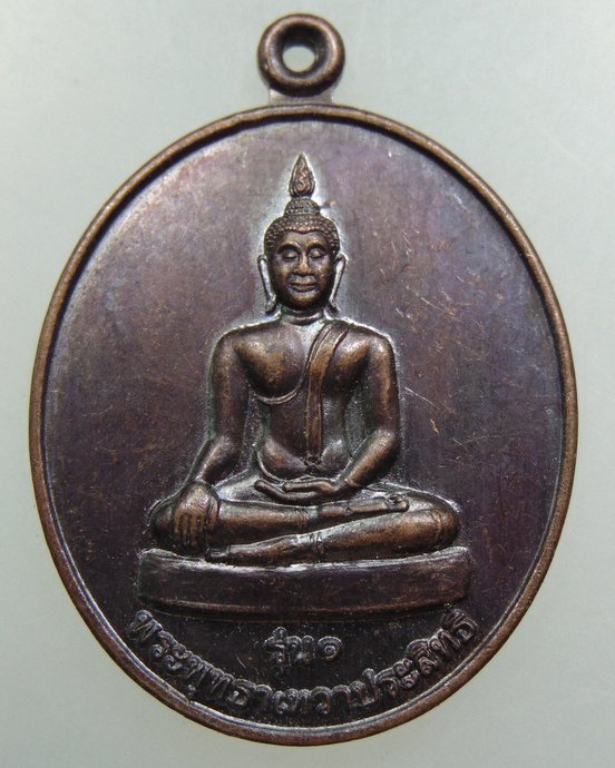 ๒๐ เหรียญรุ่น๑ พระพุทธาเทวาประสิทธิ์ วัดมณีเลื่อน จ เพชรบุรี