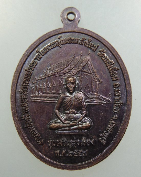 ๒๐ เหรียญรุ่น๑ พระพุทธาเทวาประสิทธิ์ วัดมณีเลื่อน จ เพชรบุรี