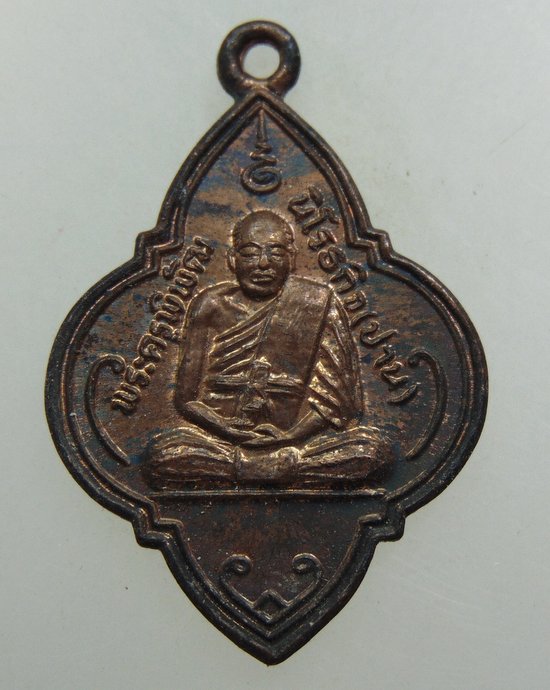 ๒๐ เหรียญหลวงพ่อปาน วัดคลองด่าน