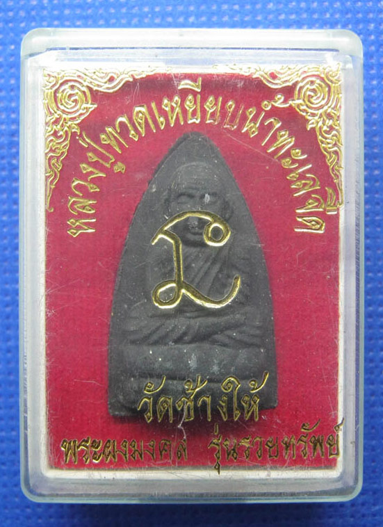 20 บาท หลวงปู่ทวด วัดช้างให้ ปัตตานี h41