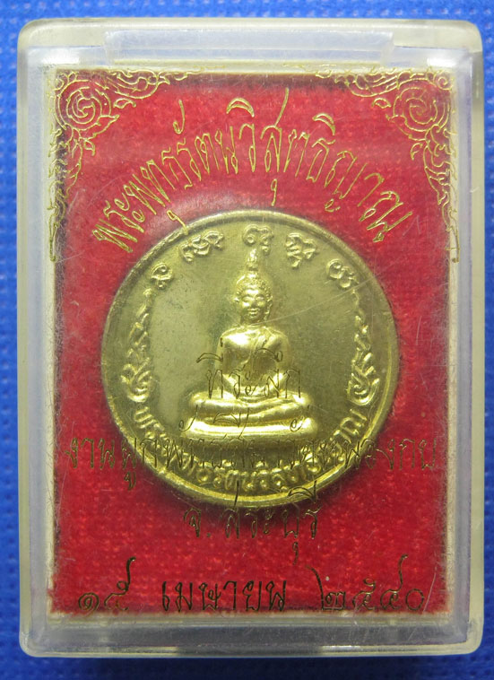 20 บาท พระพุทธรัตนวิสุทธิญาณ วัดหนองกบ สระบุรี h36