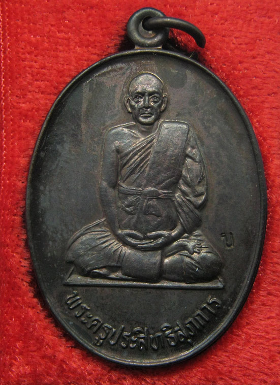 20 บาท พระครูประสิทธิศุภการ(ทองใบ) วัดลาดพร้าว ตอกโค๊ด h4