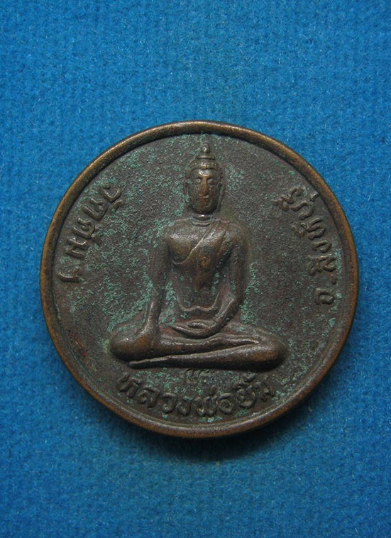 20 บาท หลวงพ่อยิ้ม หลวงพ่อแย้ม วัดคีมฯ สิงห์บุรี f13