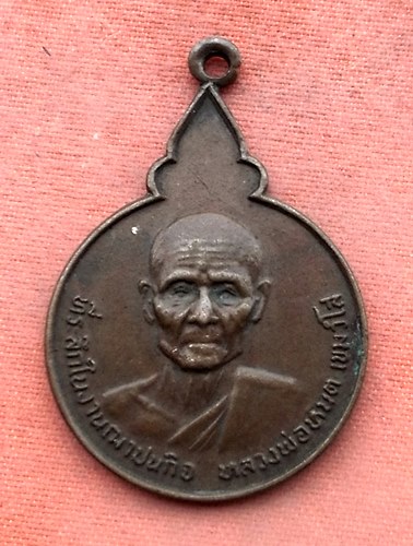 เริ่ม 10 บาท กับ เหรียญหลวงพ่อหันต์ เขมะวังโส วัดบางปลาร้า ปี พ.ศ.2521 …Y364