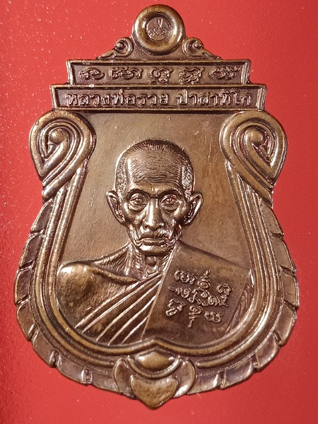 @@@1000@@@เหรียญอายุวัฒนมงคล หลวงพ่อรวย วัดตะโก ปี ๖๐ (2)