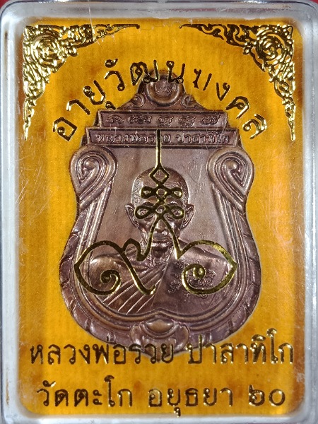@@@1000@@@เหรียญอายุวัฒนมงคล หลวงพ่อรวย วัดตะโก ปี ๖๐ (3)