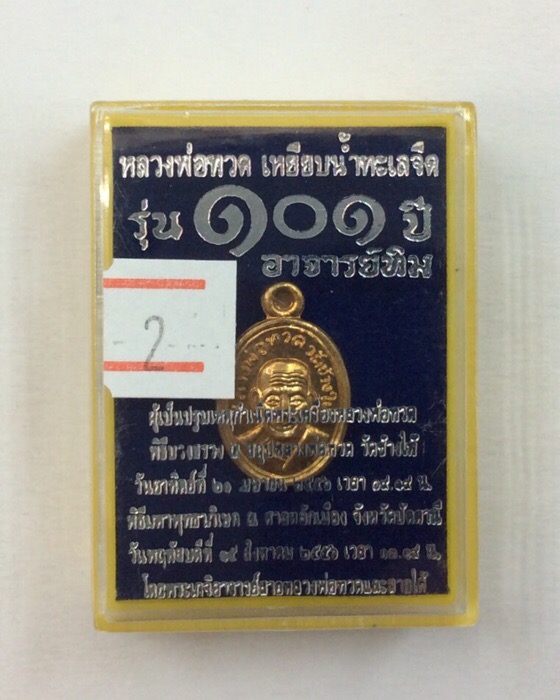 เหรียญหลวงปู่ทวด รุ่น 101 ปี อาจารย์ทิม พิมพ์เม็ดแตง เนื้อทองดอกบวก กล่องเดิม เสกใหญ่ #2