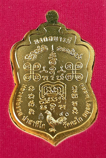 เหรียญเสมาหลวงพ่อรวย วัดตะโกรุ่นมงคลบารมีปี57