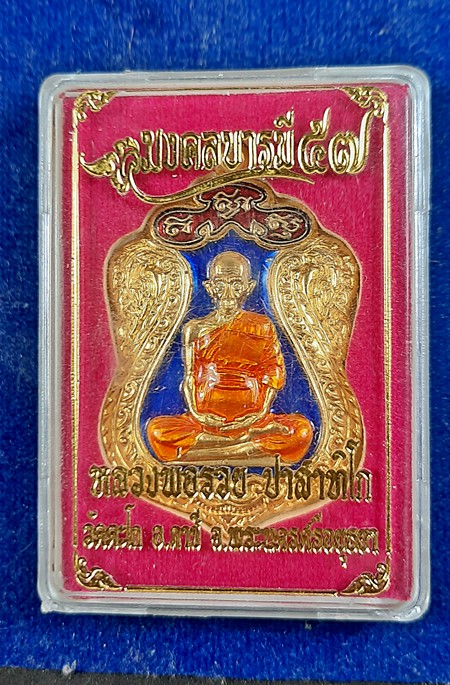 เหรียญเสมาหลวงพ่อรวย วัดตะโกรุ่นมงคลบารมีปี57