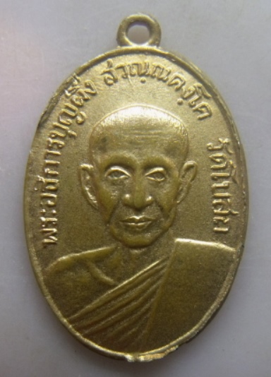 **วัดใจ**เหรียญพระอธิการบุญผึ่ง วัดโบสถ ที่ระลึกในงานทำบุญอายุครบ ๖ รอบ จ.สมุทรสงคราม**
