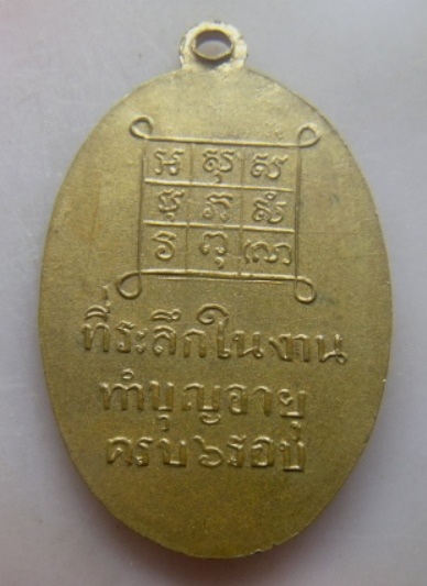 **วัดใจ**เหรียญพระอธิการบุญผึ่ง วัดโบสถ ที่ระลึกในงานทำบุญอายุครบ ๖ รอบ จ.สมุทรสงคราม**