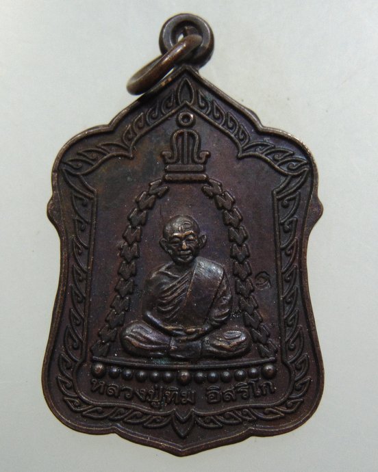 เหรียญหลวงปู่ทิม วัดละหารไร่ ปี๕๔