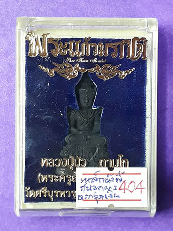 พระแก้วมรกต(รุ่นแรก) หลวงปู่บัว ถามโก เนื้อเหล็กนํ้าพี้ ก้นอุดผง ฝังตะกรุดเงิน เลข 404 (แจกศูนย์จอง)