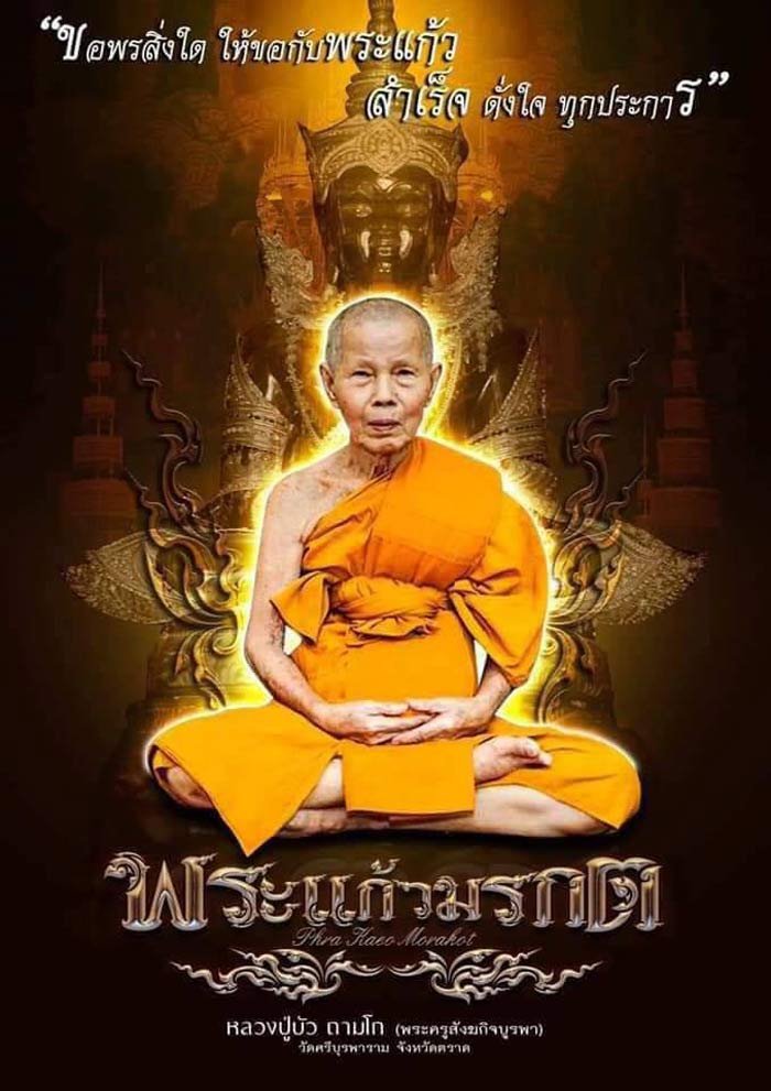 พระแก้วมรกต(รุ่นแรก) หลวงปู่บัว ถามโก เนื้อเหล็กนํ้าพี้ ก้นอุดผง ฝังตะกรุดเงิน เลข 404 (แจกศูนย์จอง)