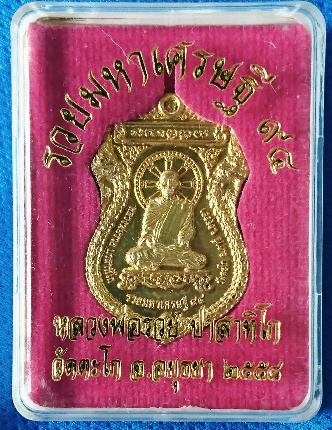 หลวงพ่อรวย วัดตะโก