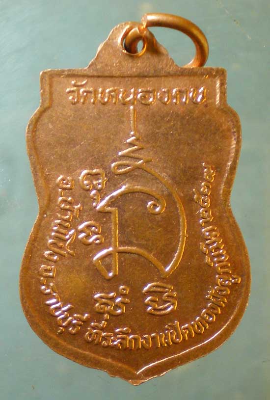 เหรียญปี39 หลวงพ่อขุนทอง วัดหนองกบ ราชบุรี