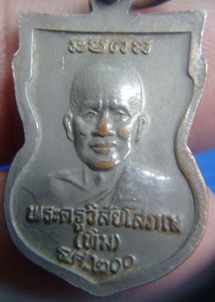 หลวงปู่ทวด หลังหลวงปู่ทิม เหรียญเสมาเล็ก รศ.200 ชุบนิกเกิ้ล ปี2525