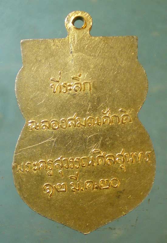 เหรียญปี20 พระครูสุวรรณศีลสุนทร วัดวังน้ำเย็น สุพรรณบุรี