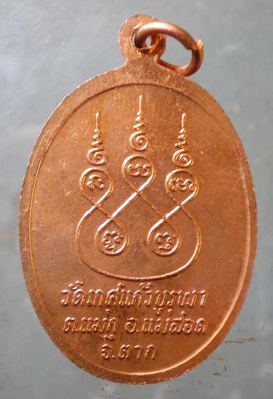 เหรียญปี32 ครูบาคำเทพวงษ์ วัดเกศแก้วบูรพา ตาก