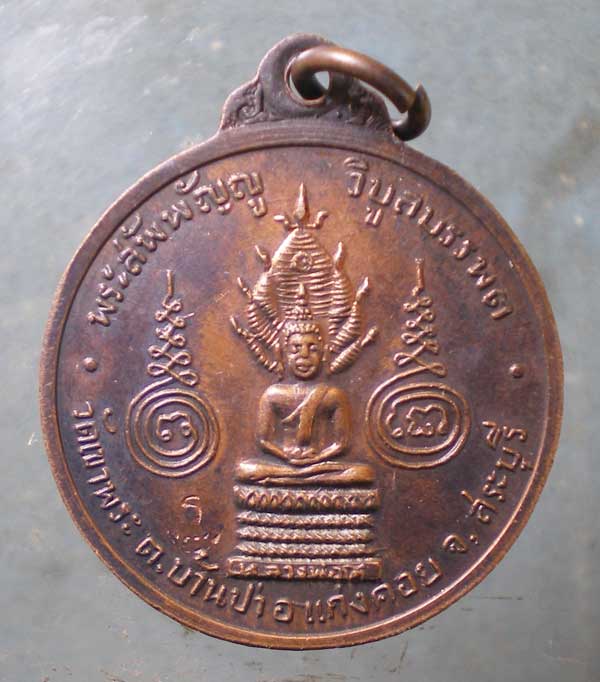 เหรียญปี13 หลวงพ่อรัตน์ วัดเขาพระ สระบุรี