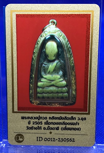 หลวงปู่ทวด หลังหนังสือเล็ก 2505