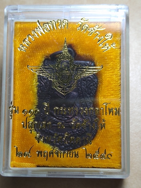 เหรียญหลวงปู่ทวด รุ่น 111 ปี กระทรวงกลาโหม เนื้อทองแดงชนวน