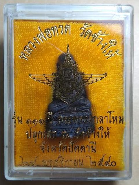 หลวงปู่ทวด รูปเหมือนลอยองค์ รุ่น 111 กระทรวงกลาโหม