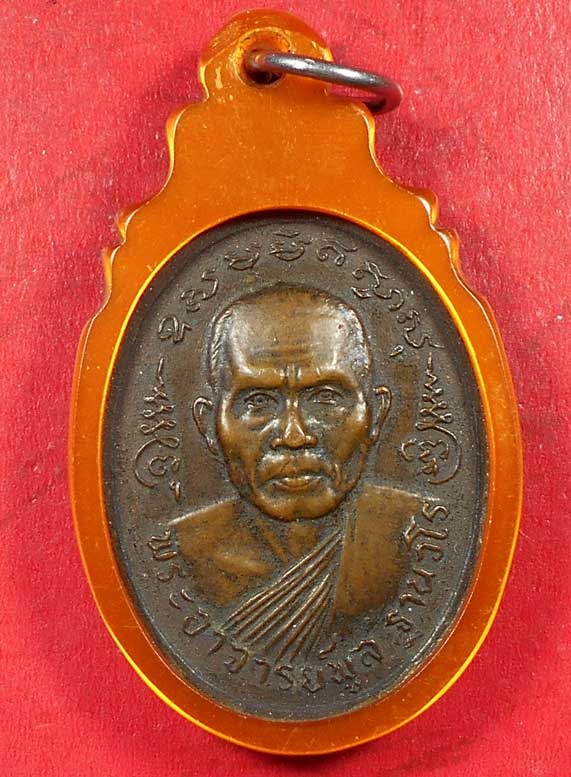เหรียญรุปไข่ พระอาจารย์พูล สำนักสงฆ์บ้านนาทาบ จ.พัทลุง