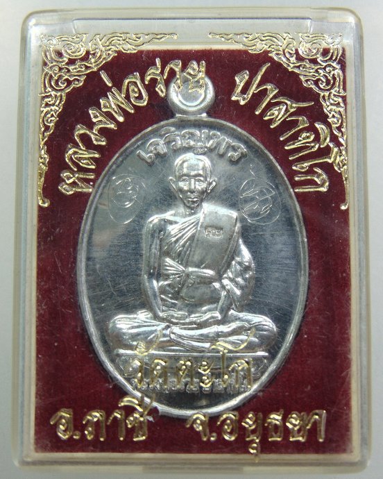 เหรียญเจริญพรบน หลวงพ่อรวย วัดตะโก เนื้อเงินยวง ปี 52 พิเศษมีจาร