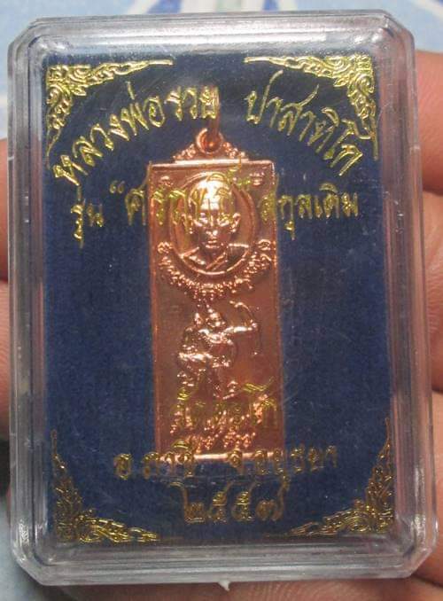4#เหรียญศรฤทธิ์ หลวงพ่อรวย วัดตะโก จ.อยุธยา พ.ศ.2557 เนื้อทองแดง ตอกโค๊ตกล่องเดิมๆ