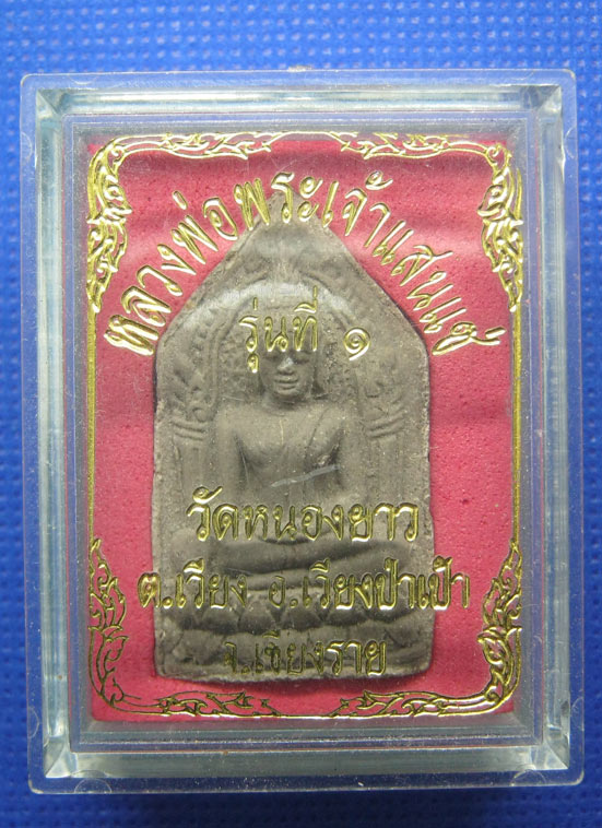 20 บาท พระผงหลวงพ่อพระเจ้าแสนแซ่ วัดหนองยาว เชียงราย a69
