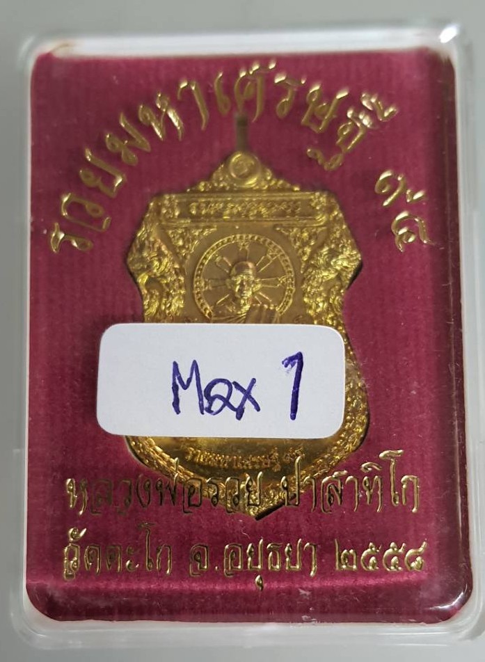 หลวงพ่อรวย วัดตะโก