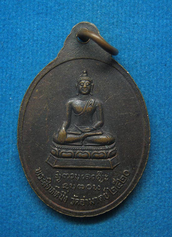 20 บาท พระครูนิวิษฐ์สัทธาคุณ วัดอำมาตย์ เชียงราย ปี2520 f21