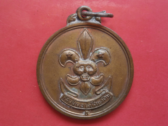 ...เคาะเดียว...เหรียญรัชกาลที่ ๖ ชุมนุมลูกเสือพระนครศรีอยุธยา ครั้งที่ ๑ พ.ศ. ๒๕๑๕