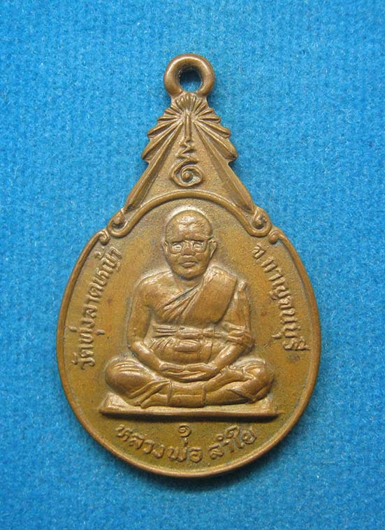 20 บาท หลวงพ่อลำใย วัดทุ่งลาดหญ้า กาจนบุรี g93