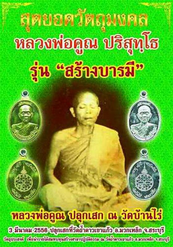 เหรียญห่วงเชื่อม หลวงพ่อคูณ รุ่นสร้างบารมี90 วัดถ้ำดาวเขาแก้ว เนื้อทองแดงลงยาสีเขียวไม่ตัดปีก