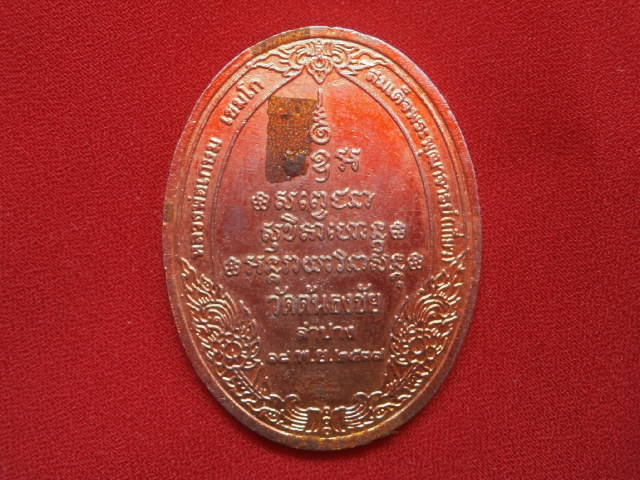 เคาะเดียว...เหรียญลงยารัชกาลที่ ๕ วัดต้นธงชัย จ.ลำปาง หลวงพ่อเกษม เขมโก ปลุกเสก 