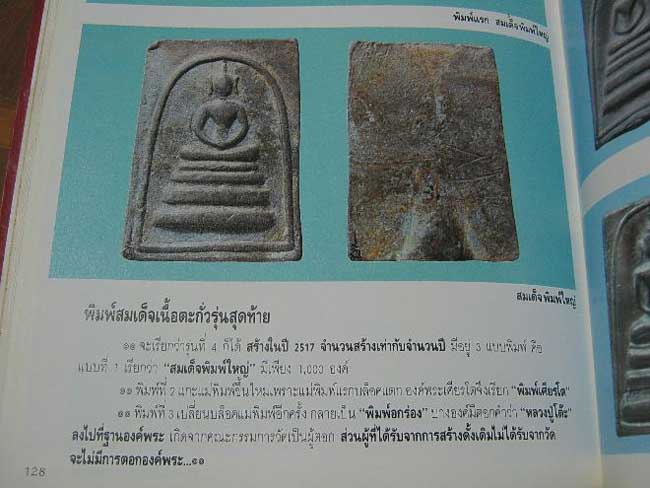 *สมเด็จฯเนื้อตะกั่วถ้ำชา หลวงปู่โต๊ะ วัดประดู่ฉิมพลี รุ่น๔ ปี๒๕๑๗ พิมพ์ใหญ่*