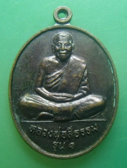 **วัดใจ**เหรียญรุ่น ๑ หลวงพ่อสีธรรม วัดศรีธรรมาราม จ.พัทลุง ปี ๒๕๔๗**