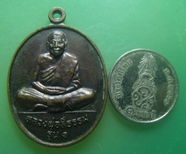**วัดใจ**เหรียญรุ่น ๑ หลวงพ่อสีธรรม วัดศรีธรรมาราม จ.พัทลุง ปี ๒๕๔๗**