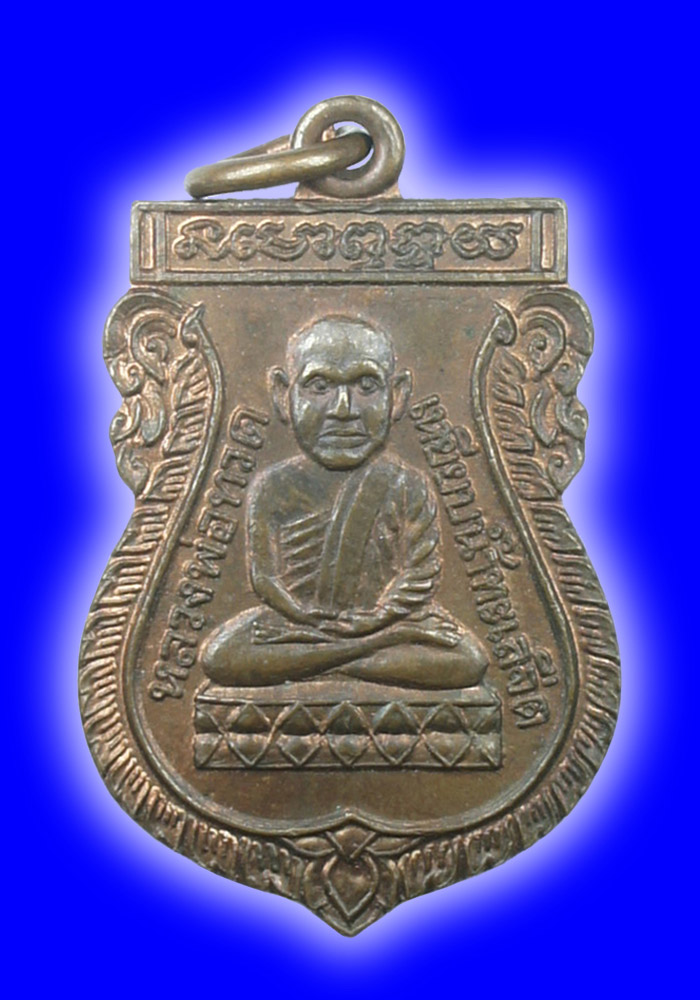พระเหรียญเสมาหัวโตหลวงปู่ทวด วัดเมือง จ.ยะลา เนื้อทองแดง ปี2519